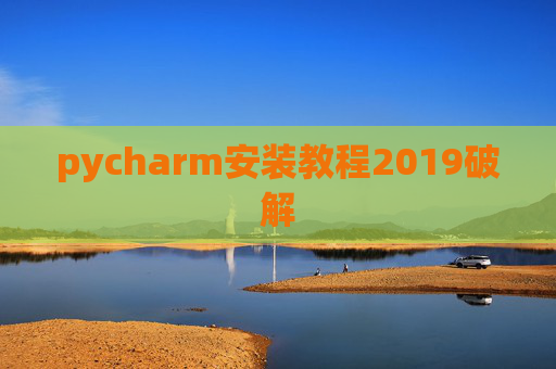 pycharm安装教程2019破解